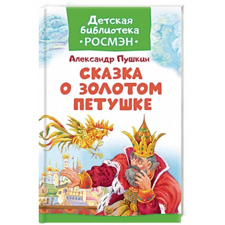 Проза для детей, книга Сказка о Золотом Петушке