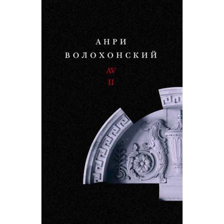 Классика, современная литература, книга Собрание произведений. Переводы и комментарии. В 3 томах. Том 2. Волохонский А.