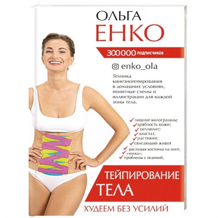 Лечебное питание. Похудание. Диеты, книга Тейпирование тела.  Худеем без усилий