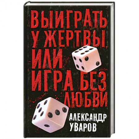 Книги, книга Выиграть у жертвы или игра без любви