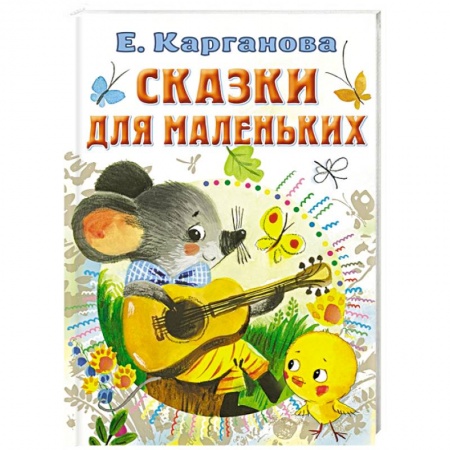 Сказки, книга Сказки для маленьких