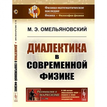 Общие работы по физике, книга Диалектика в современной физике