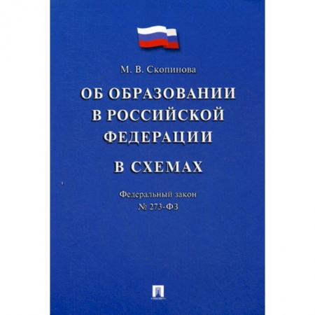 Общественные и гуманитарные науки, книга Федеральный закон 'Об образовании в Российской Федерации' в схемах № 273-ФЗ