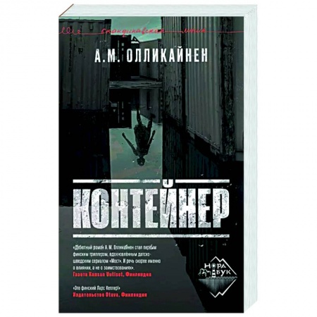 Детективы, триллеры, книга Контейнер