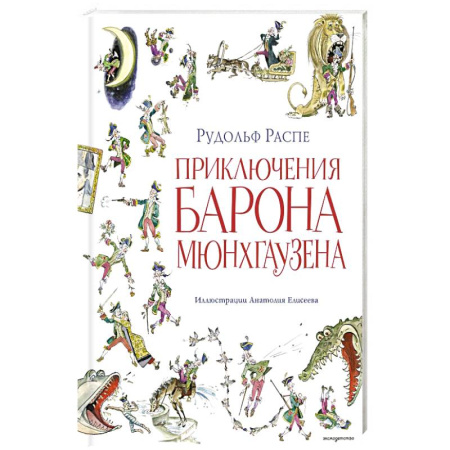 Проза для детей, книга Приключения барона Мюнхгаузена