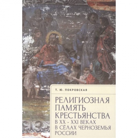 Православие, книга Религиозная память крестьянства в ХХ-ХХI в.в сёлах Черноземья России