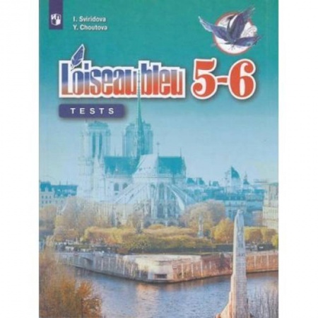 Школьникам и абитуриентам, книга Французский язык. Второй иностранный язык. 5-6 классы. Контрольные и проверочные работы. ФГОС