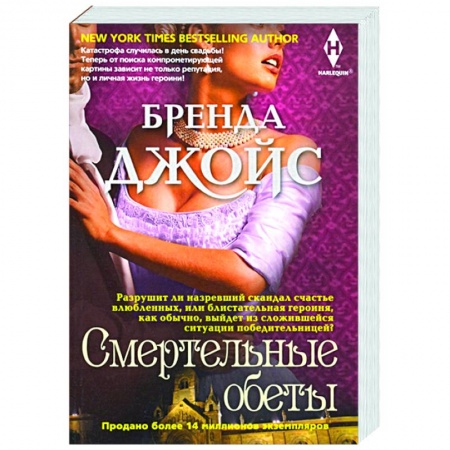 Любовный роман, книга Смертельные обеты