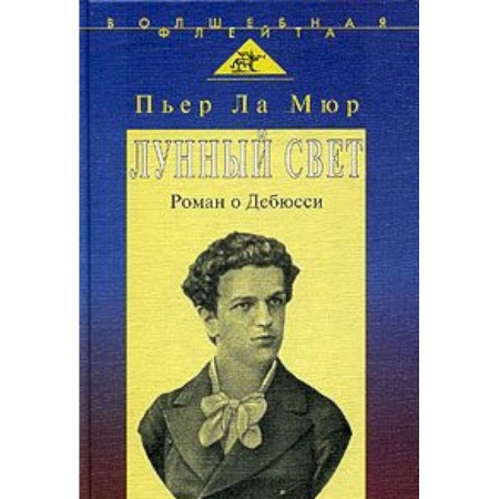 Книги, книга Лунный свет. Роман о Дебюсси
