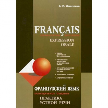 Изучение языков, книга Francais: Communication Quotidienne: Expression Orale