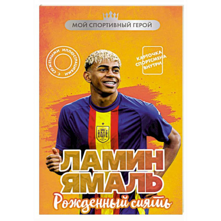 Мемуары, биографии, книга Ламин Ямаль. Рожденный сиять (с карточкой)