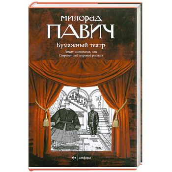 Бумажный театр