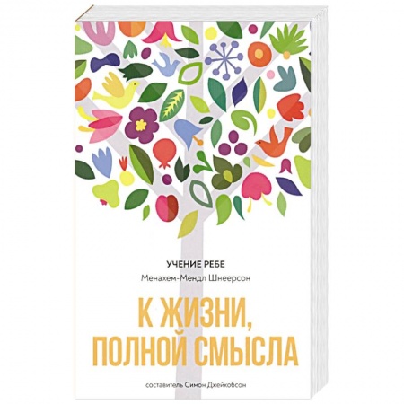 Книги, книга К жизни, полной смысла