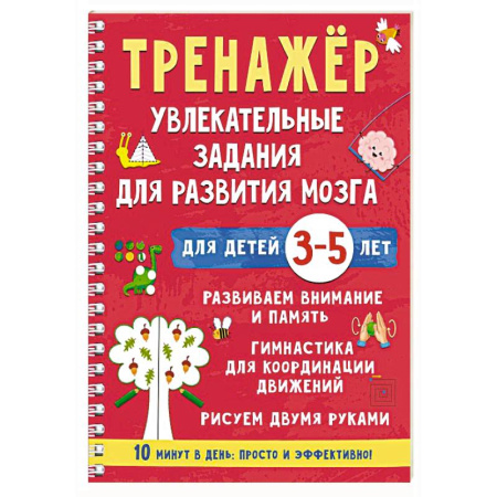 Дошкольникам, книга Тренажёр. Увлекательные задания для развития мозга для детей 3-5 лет