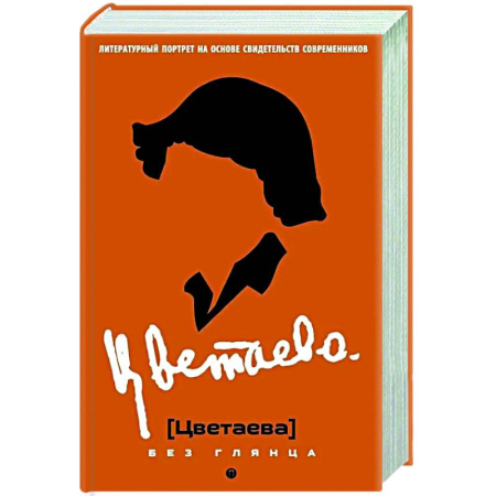 Мемуары, биографии, книга Цветаева без глянца