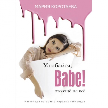 Мемуары, биографии, книга Улыбайся, Babe! Это ещё не всё!