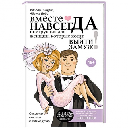 Книги, книга Вместе навсегда. Инструкция для женщин, которые хотят выйти замуж