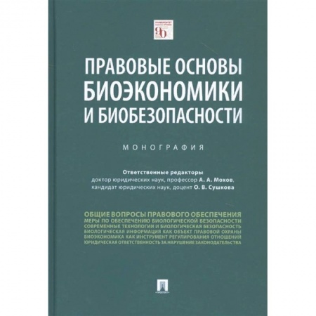 Общественные и гуманитарные науки, книга Правовые основы биоэкономики и биобезопасности. Монография