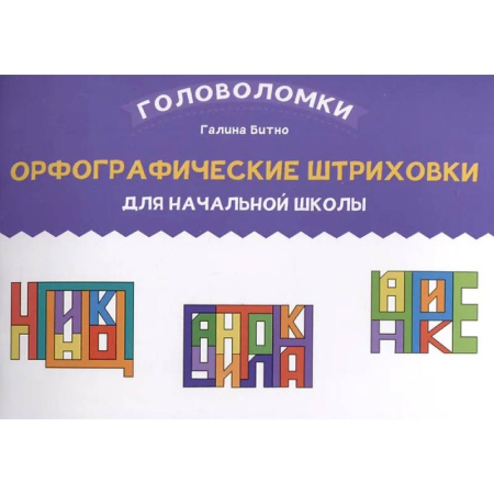 книга Орфографические штриховки для начальной школы с доставкой по Франции Школьникам и абитуриентам, книга Орфографические штриховки для начальной школы