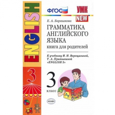 Изучение языков, книга Английский язык. 3 класс. Грамматика. Книга для родителей к учебнику И.Н. Верещагиной