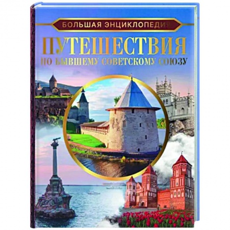 Путеводители по странам, книга Большая энциклопедия. Путешествия по бывшему Советскому союзу