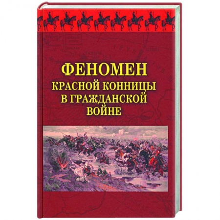 История войн, книга Феномен красной конницы в Гражданской войне