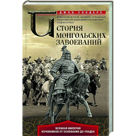 История войн, книга История монгольских завоеваний. Великая империя кочевников от основания до упадка