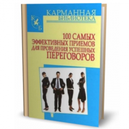 Книги, книга 100 самых эффективных приемов для проведения успешных переговоров