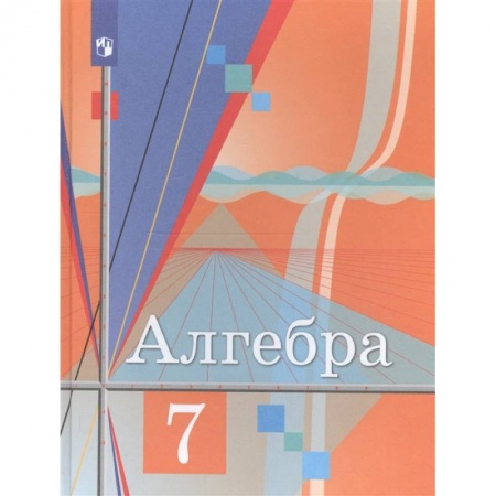 Школьникам и абитуриентам, книга Алгебра. 7 класс. Учебник. ФГОС