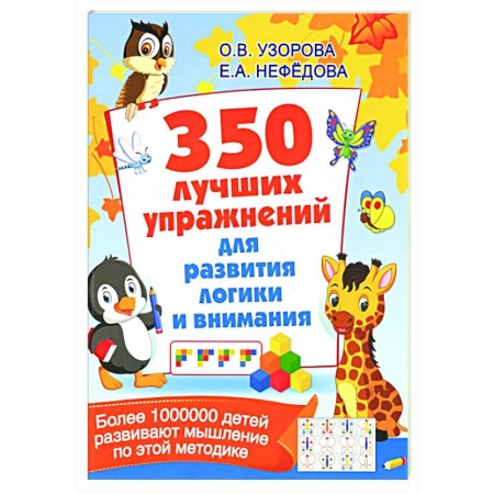 Дошкольникам, книга 350 лучших упражнений для развития логики и внимания