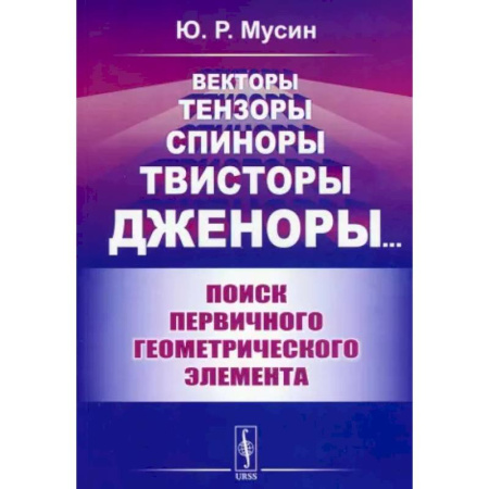 Естественные науки, книга Векторы, тензоры, спиноры, твисторы, дженоры...: Поиск первичного геометрического элемента