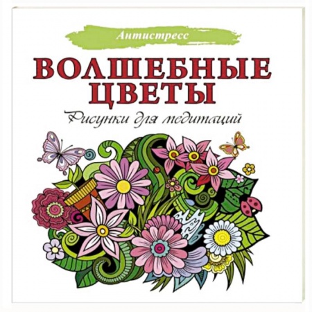 Развлечения. Праздники. Юмор, книга Волшебные цветы. Рисунки для медитаций