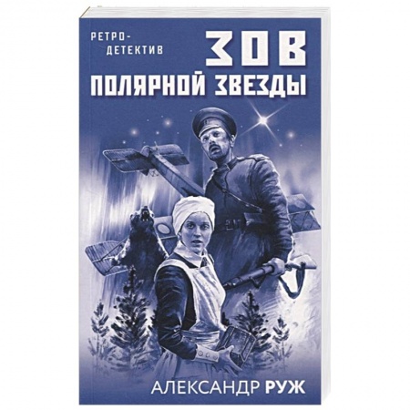 Детективы, триллеры, книга Зов Полярной звезды