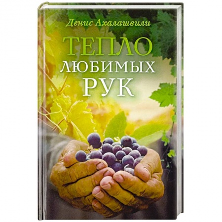 Православие, книга Тепло любимых рук