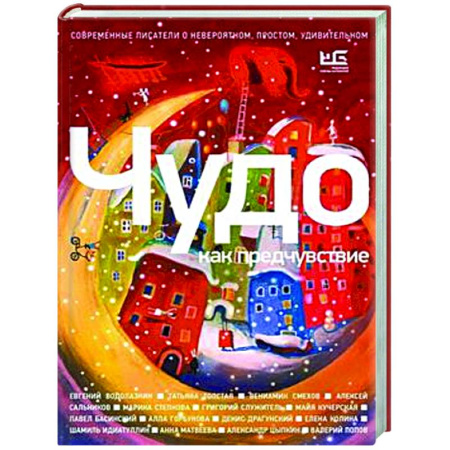 Классика, современная литература, книга Чудо как предчувствие. Современные писатели о невероятном, простом, удивительном