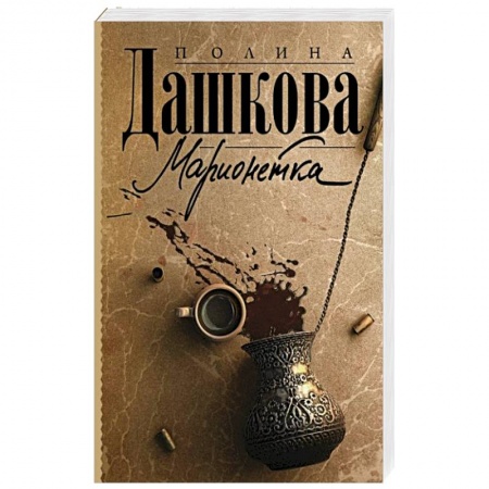 Детективы, триллеры, книга Марионетка