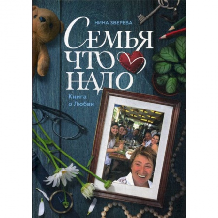 Соционика, книга Семья что надо. Книга о Любви