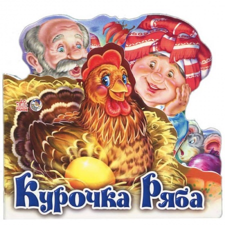 Книги, книга Курочка Ряба
