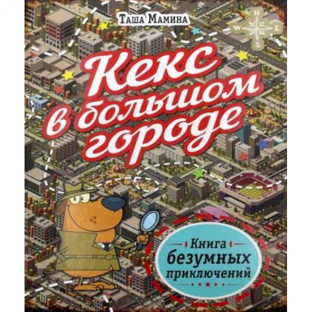 Досуг, творчество и кулинария, книга Кекс в большом городе