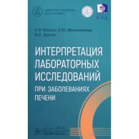 Специальная медицина, книга Интерпретация лабораторных исследований при заболеваниях печени