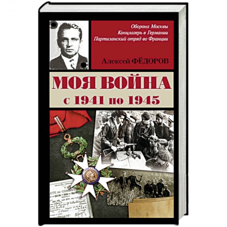 Книги, книга Моя война