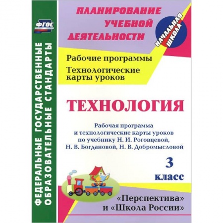 Книги, книга Технология. 3 класс. Рабочая программа и технологические карты уроков по учебнику Н. И. Роговцевой, Н. В. Богдановой, Н. В. Добромысловой