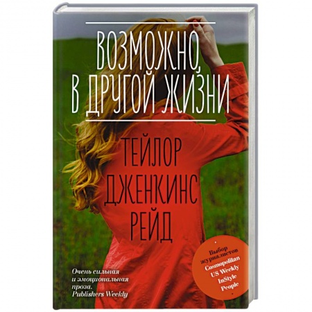 Любовный роман, книга Возможно, в другой жизни