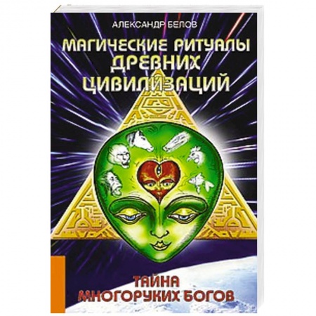 Книги, книга Магические ритуалы древних цивилизаций. Тайна многоруких богов
