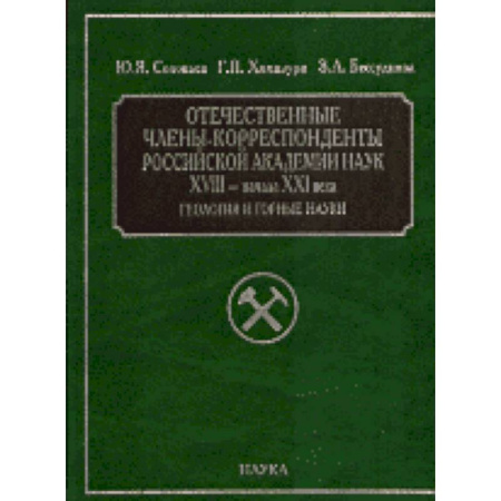 Общественные и гуманитарные науки, книга Отечественные члены-корреспонденты РАН XVIII- начала XXI века. Геология и горные науки