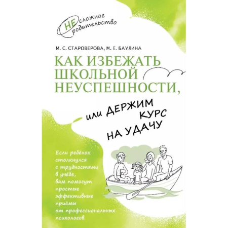 Общественные и гуманитарные науки, книга Как избежать школьной неуспешности, или Держим курс на удачу