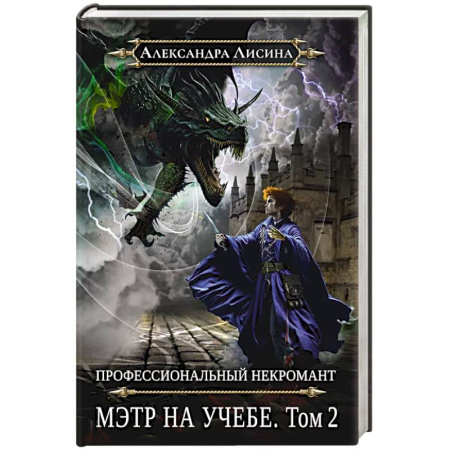 Фантастика, фэнтези, книга Профессиональный некромант-4. Мэтр на учебе. Том 2