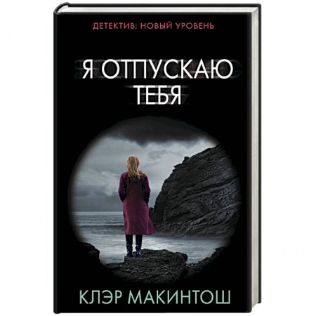 Детективы, триллеры, книга Я отпускаю тебя