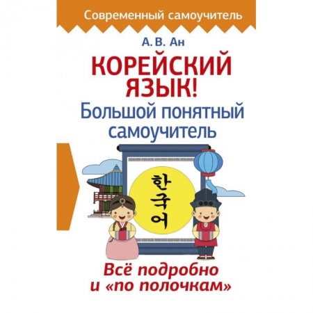 Изучение языков, книга Корейский язык! Большой понятный самоучитель