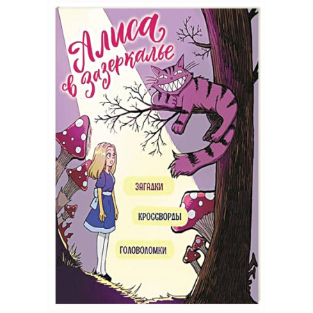 Досуг, творчество и кулинария, книга Алиса в Зазеркалье. Загадки, кроссворды, головоломки